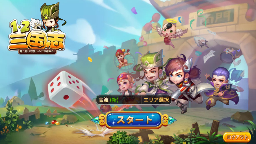 無料スマホゲーム 一二三国志 どこか緩くて癒される三国志ゲーム Maroのスマホゲームレビュー黙示録